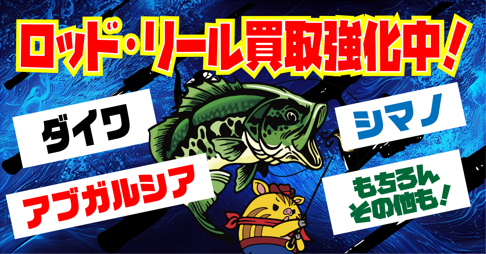 ロッド・リール買取