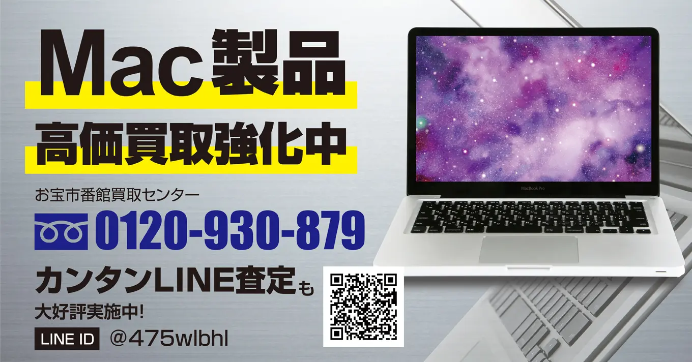 Mac買取