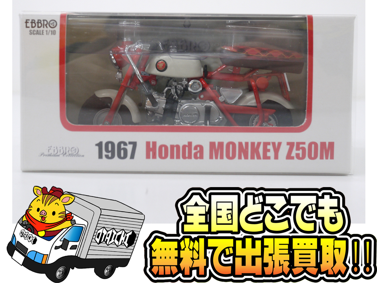 エブロ 1/10 ホンダ モンキー Z50M】買取いたしました！ - お宝市番館