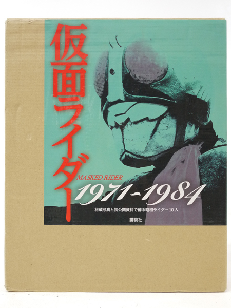 仮面ライダー 1971～1984 秘蔵写真と初公開資料で蘇る昭和ライダー10人 