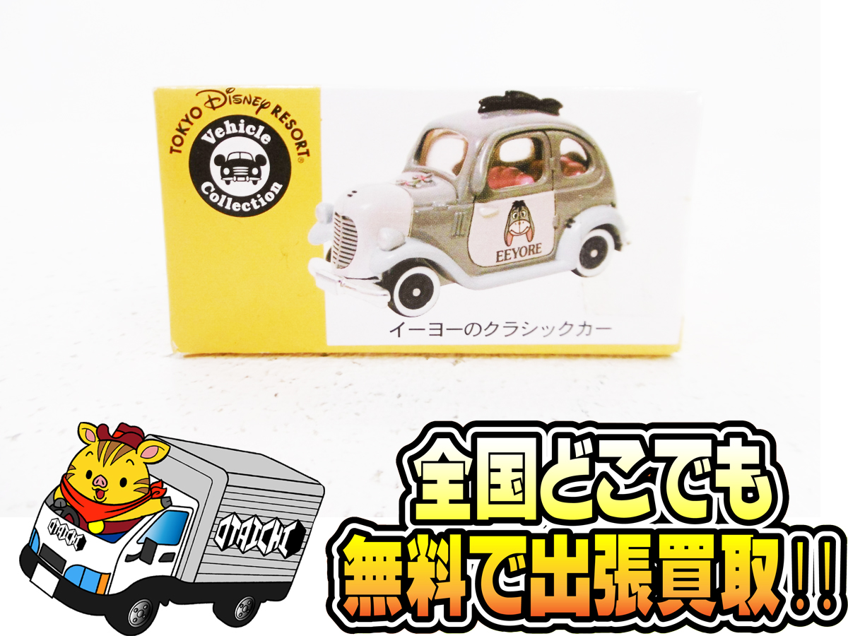 未開封 ディズニートミカ イーヨーのクラシックカー】買取いたしました