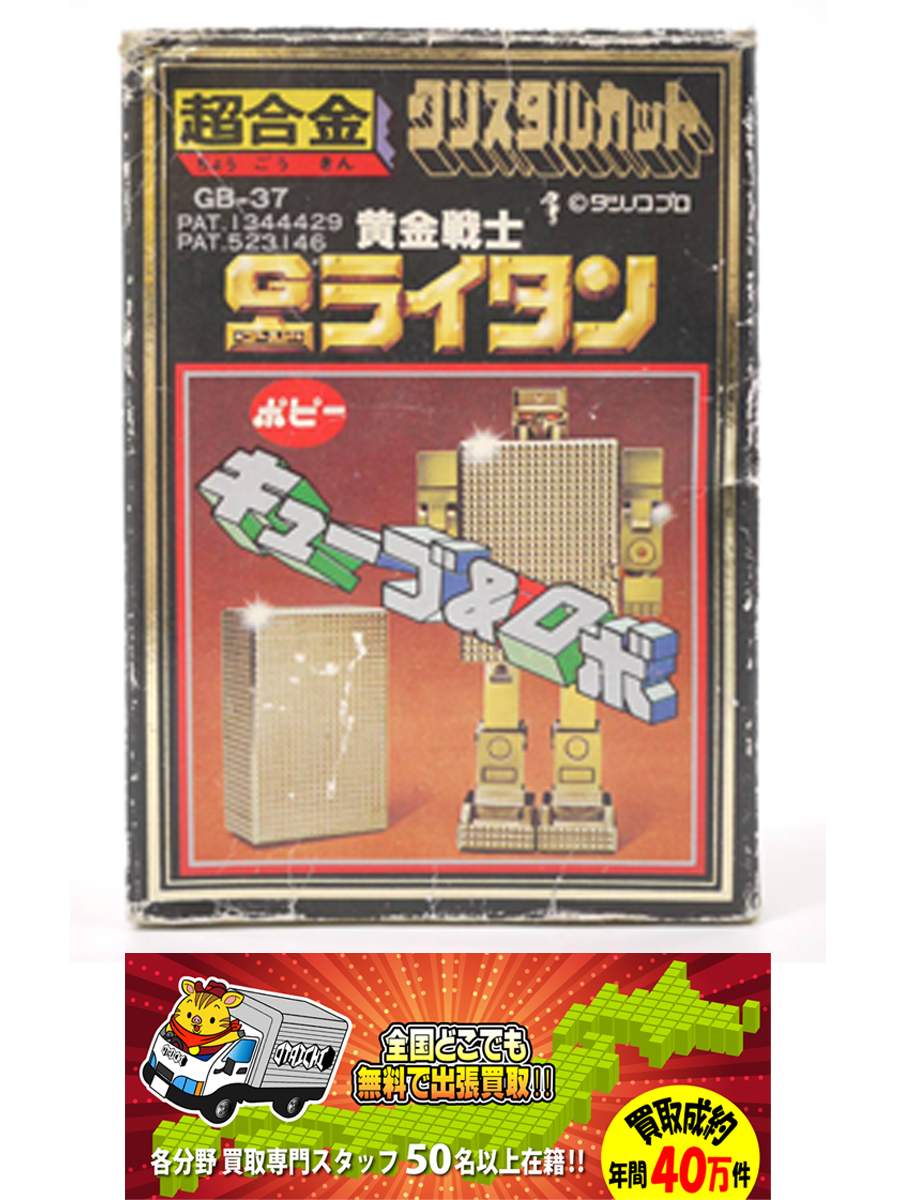 超合金 クリスタルカット GB-37 黄金戦士ゴールドライタン】買取致し