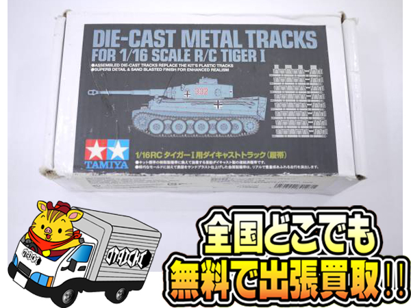 １／１６RCタイガーⅠ用ダイキャストトラック（履帯） - その他