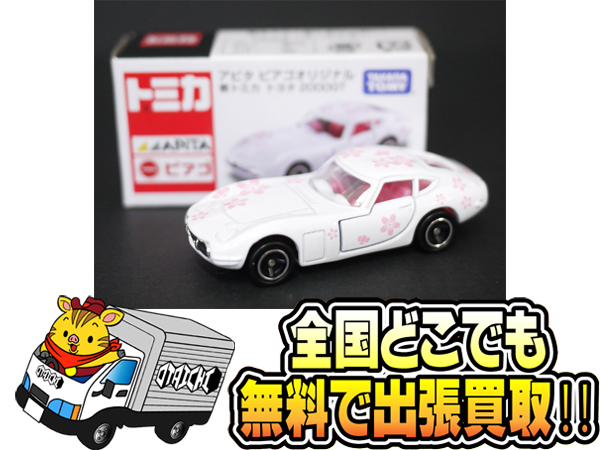 アピタピアゴオリジナル 春トミカ トヨタ2000GT】買取いたしました