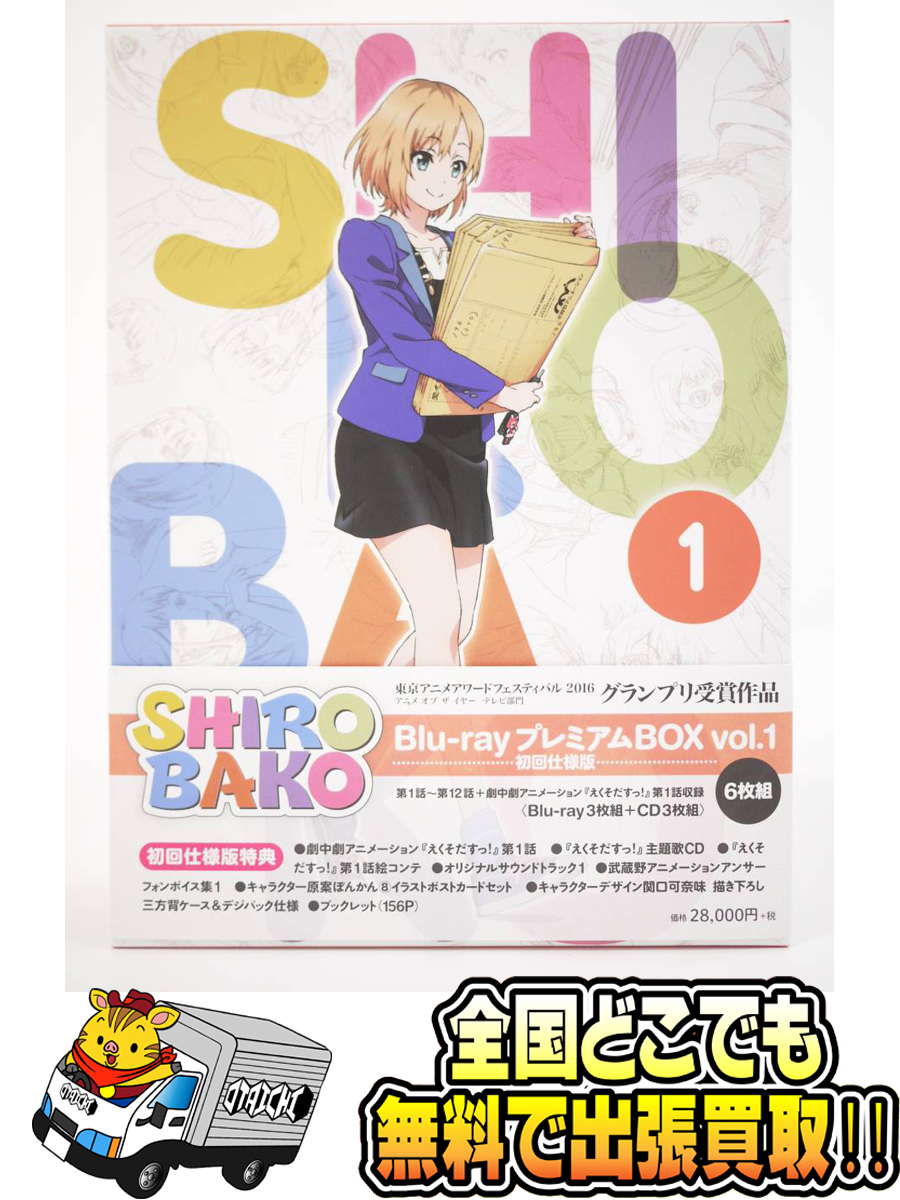 SHIROBAKO Blu-ray プレミアムBOX vol.1 初回仕様版】買取いたしました