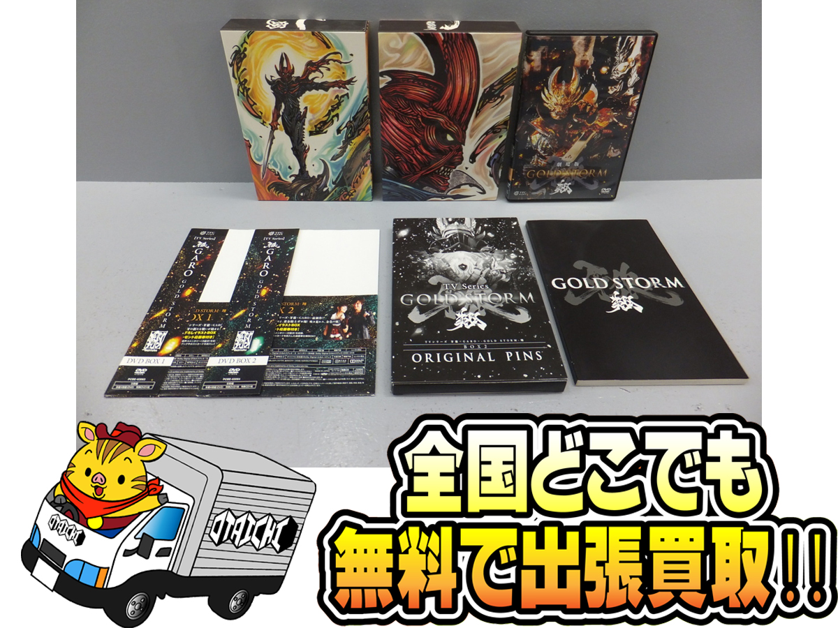 牙狼 GARO GOLD STORM 翔 DVD BOX 1.2 劇場版 まとめセット】買取