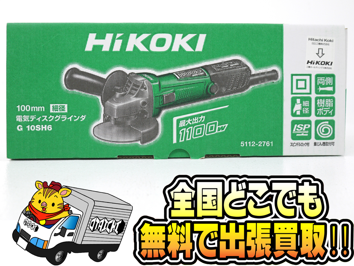 HiKOKI 電気ディスクグラインダー G10SH6】買取いたしました！マキタ