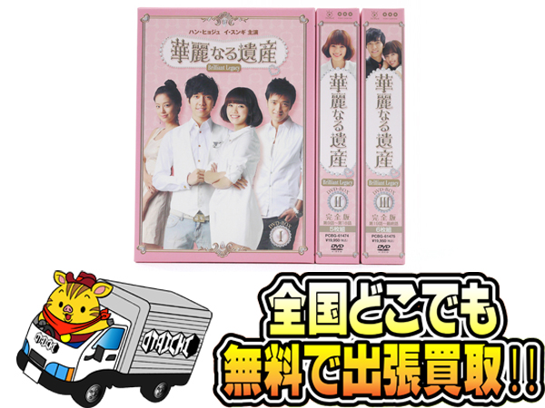 華麗なる遺産 DVD-BOXI＆II＆IIIセット 完全版ボックス 1＆2＆3】買取