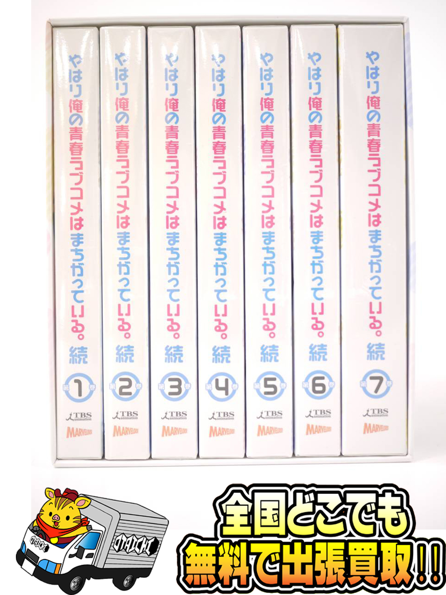 Blu-ray やはり俺の青春ラブコメはまちがっている。続 初回限定版 全7