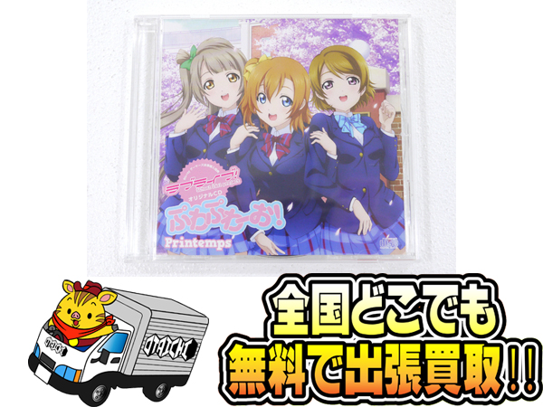 CD ラブライブ！ ゲーマーズ全巻購入特典 ぷわぷわーお！ Printemps