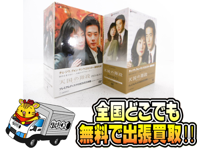 天国の階段 DVD-BOX1、2 韓国ドラマ 5枚組セット】買取いたしました ...