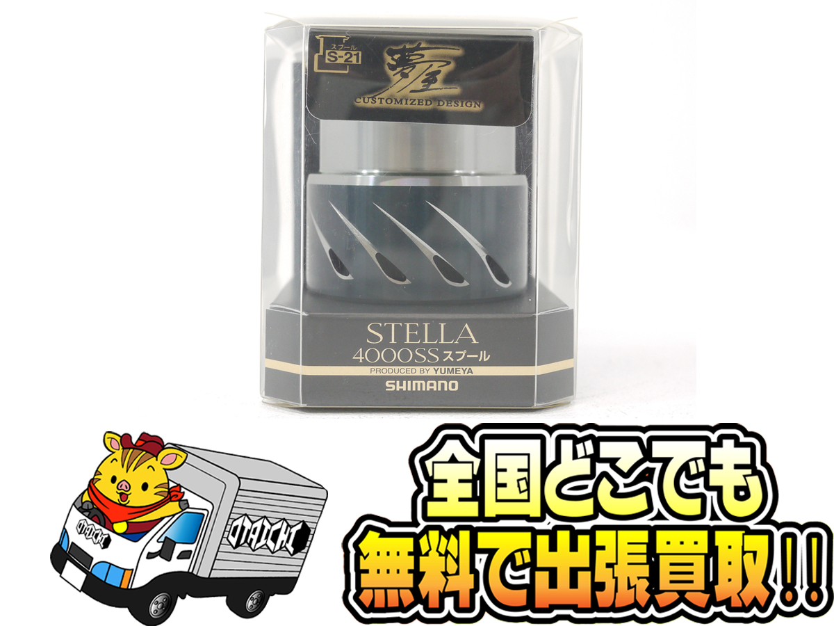 シマノ 夢屋 14ステラ 4000SS スプール S-21 リール スピニング】買取