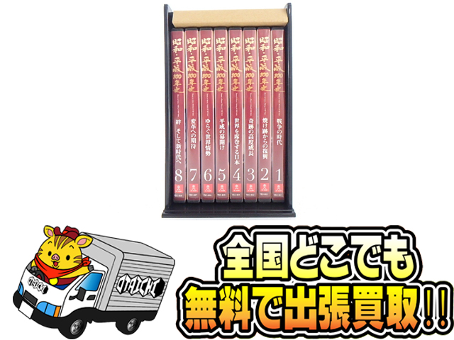 昭和・平成100年史 DVD全8巻』ユーキャン】買取いたしました！韓国