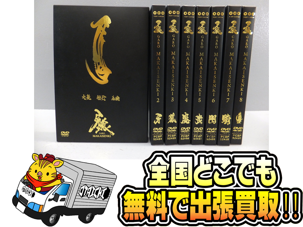 牙狼 GARO 魔戒閃騎 MAKAISENKI DVD 1～8 まとめセット】買取いたし