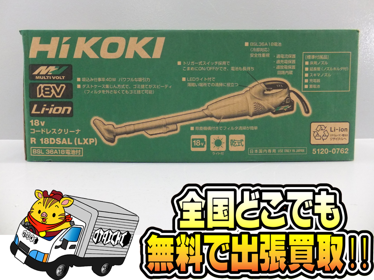 Hikoki ハイコーキ 18Vコードレスクリーナー Ｒ18ＤSAL】買取いたし