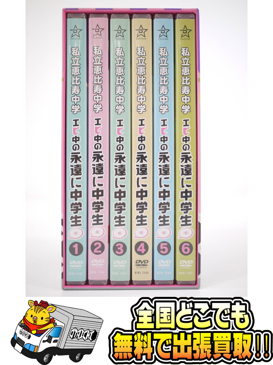 DVD 私立恵比寿中学 エビ中の永遠に中学生(仮) 1～6巻セット】買取