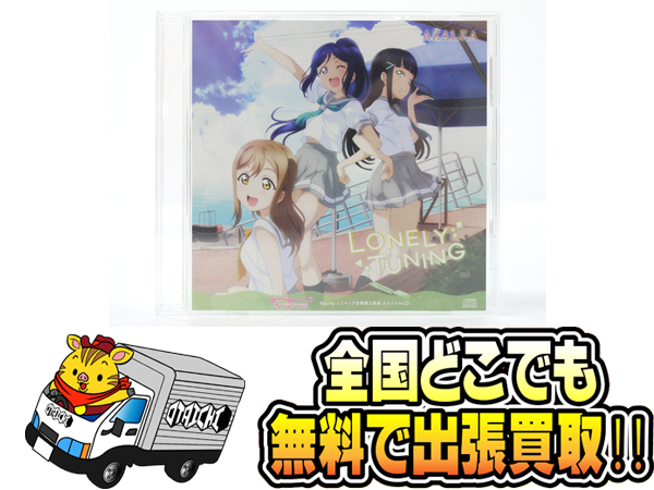 CD AZALEA LONELY TUNING ソフマップ全巻購入特典 ラブライブ ...