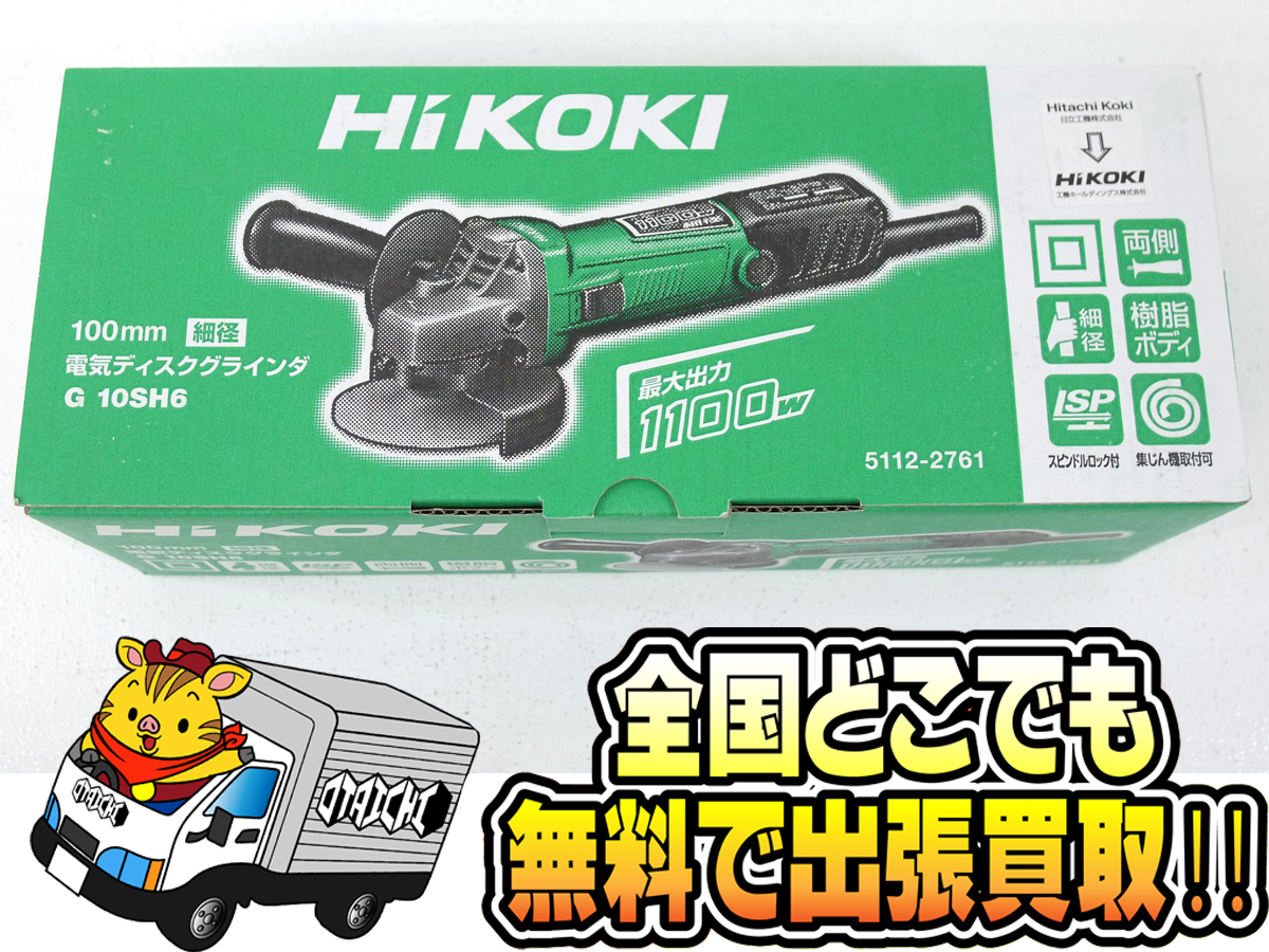 HiKOKI 電気ディスクグラインダー G10SH6】買取いたしました！マキタ