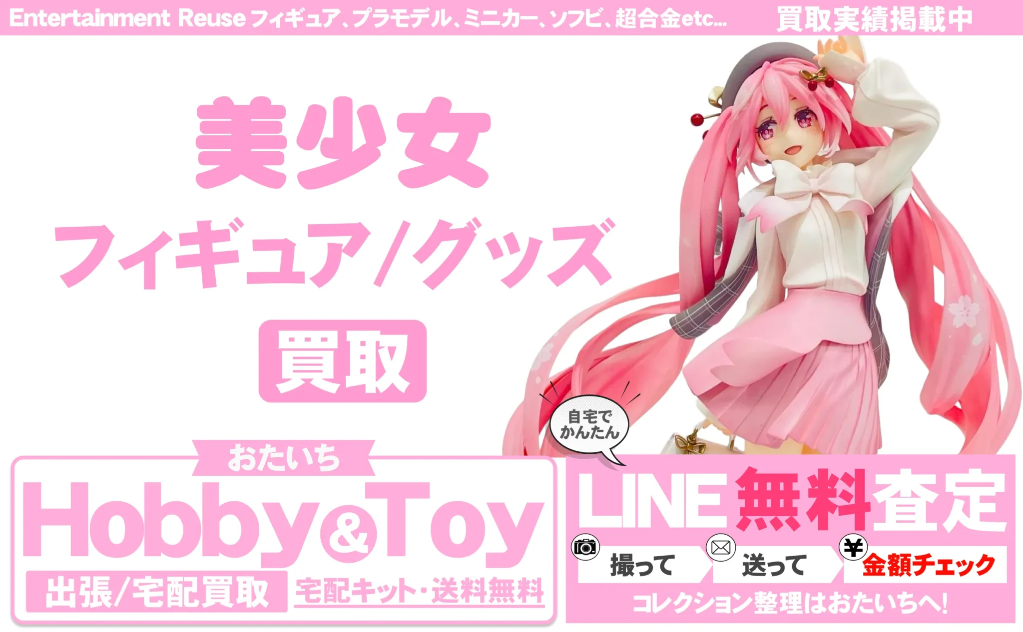 美少女フィギュア 買取情報