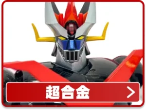 超合金