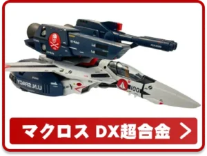 マクロスDX超合金