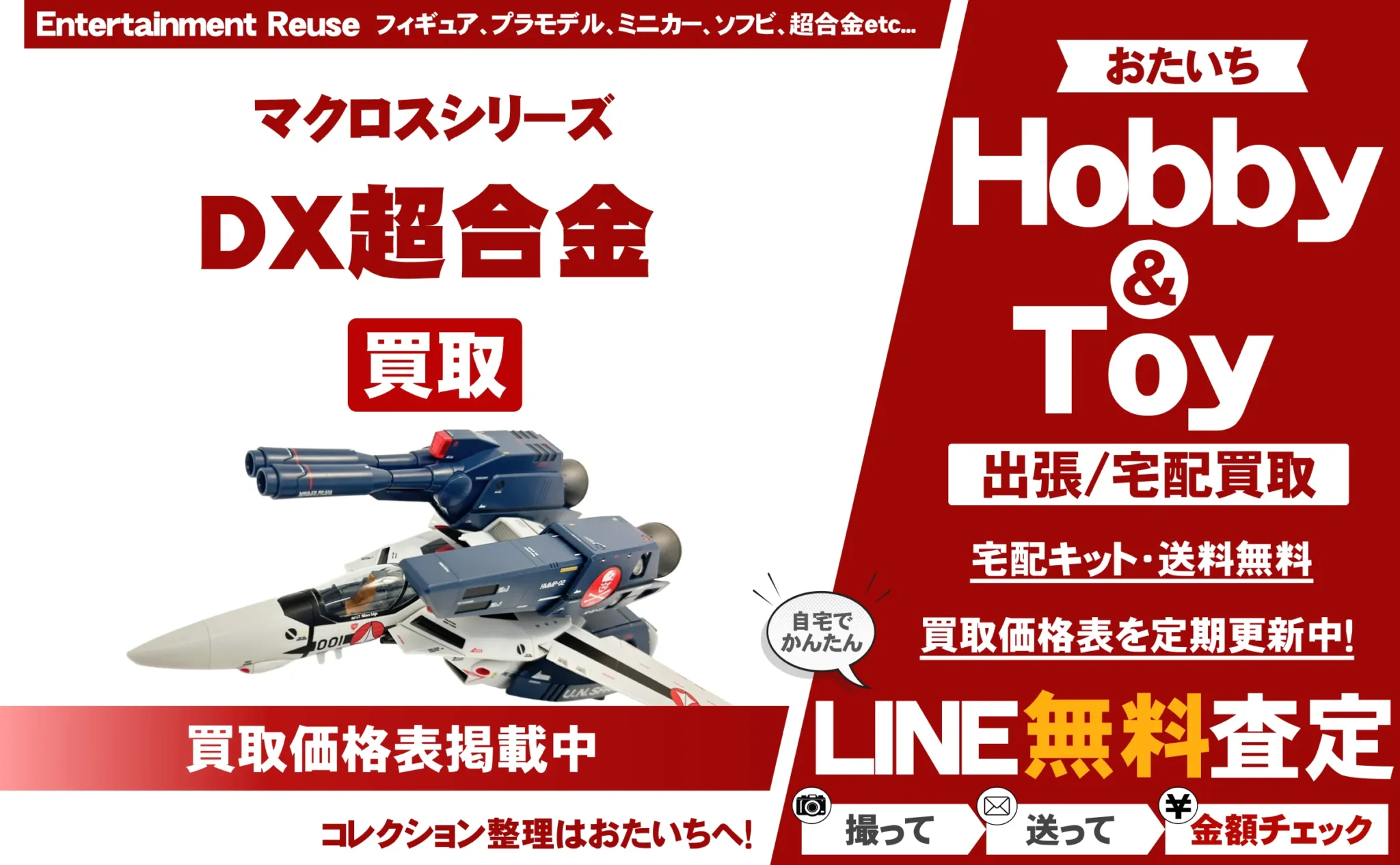 DX超合金(マクロスシリーズ) 買取情報