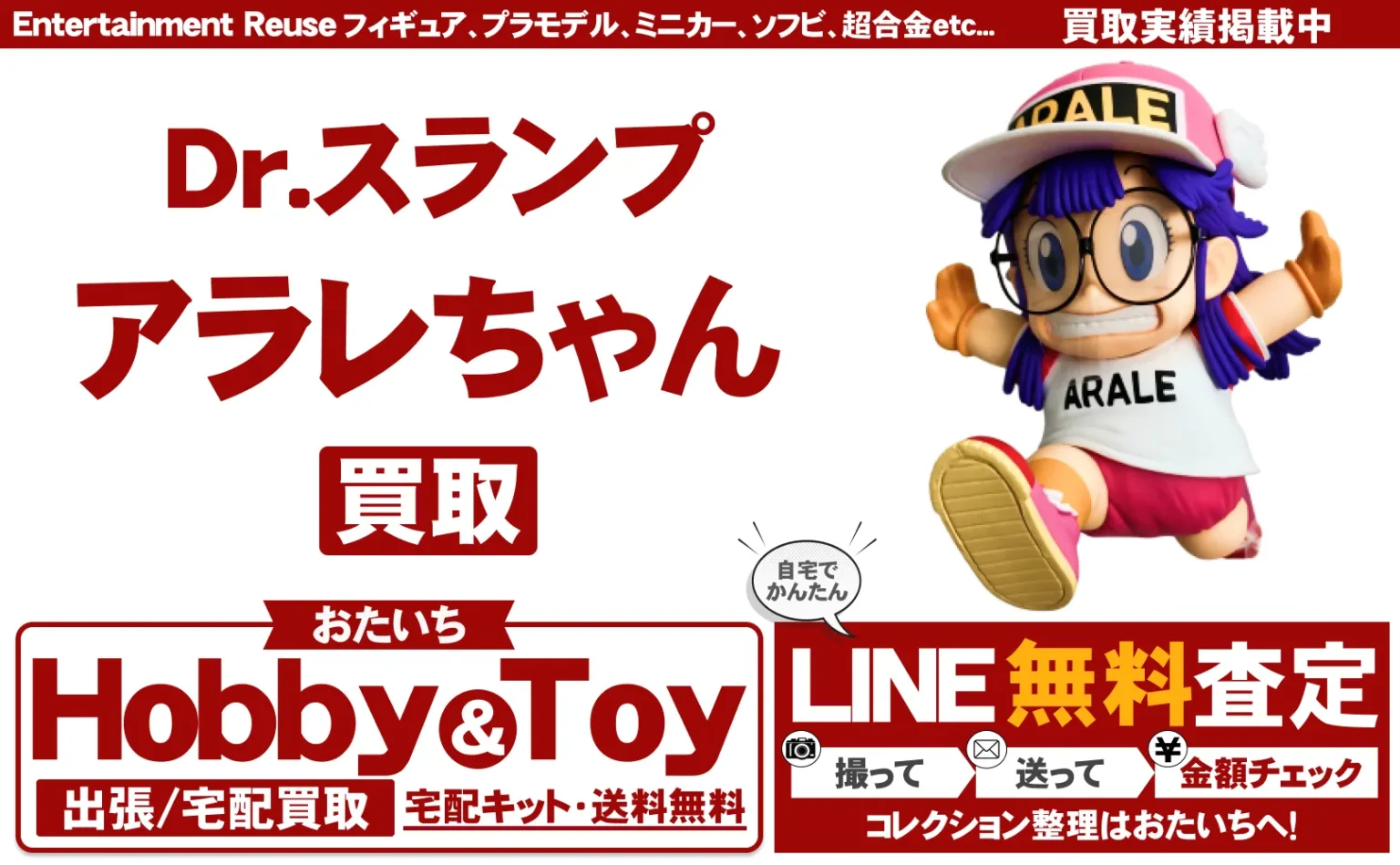 Dr.スランプアラレちゃん 買取情報
