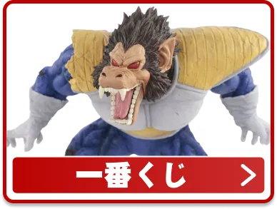 ドラゴンボール一番くじ