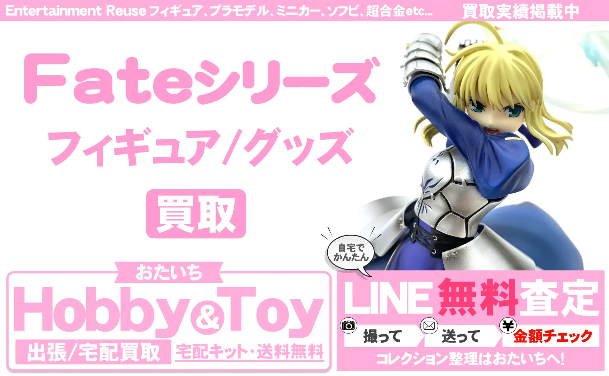 Fateシリーズ 買取情報