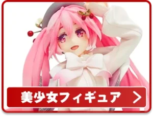 美少女フィギュア