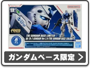 ガンダムベース限定