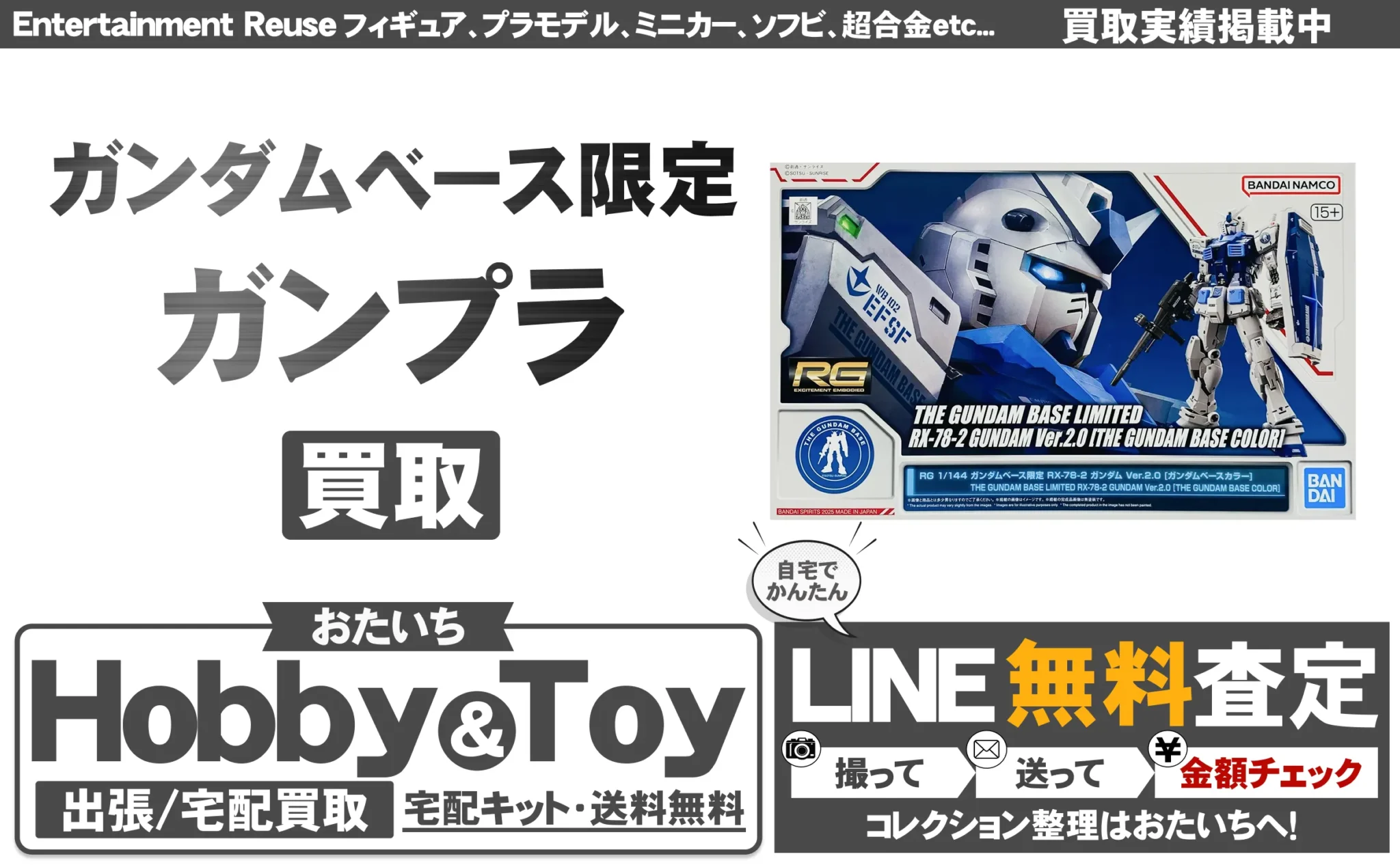 ガンダムベース 買取情報