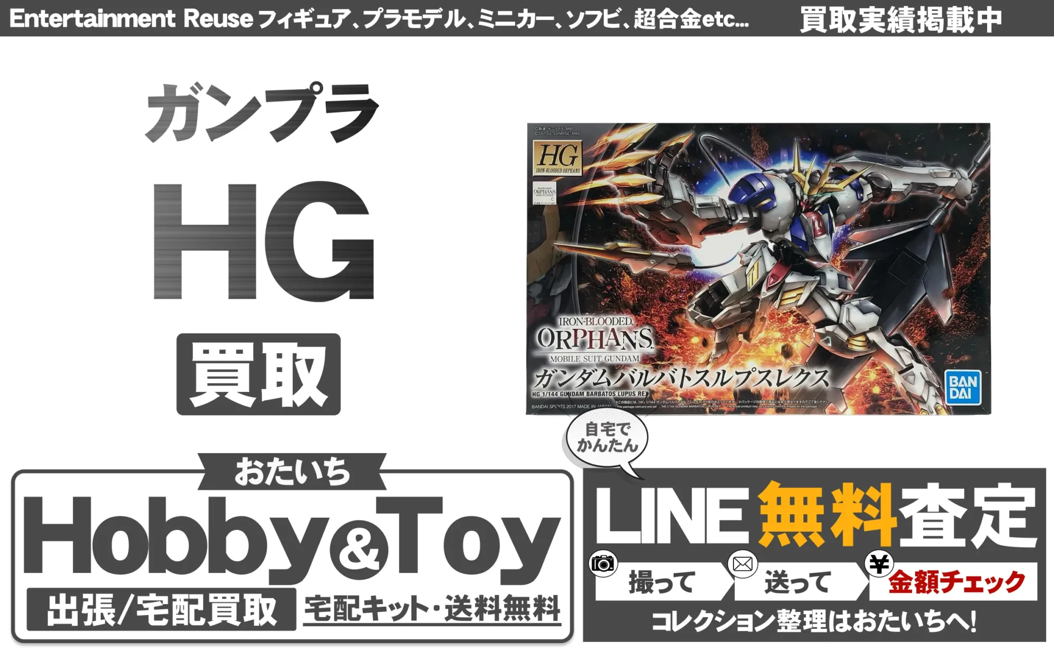 HG 買取情報