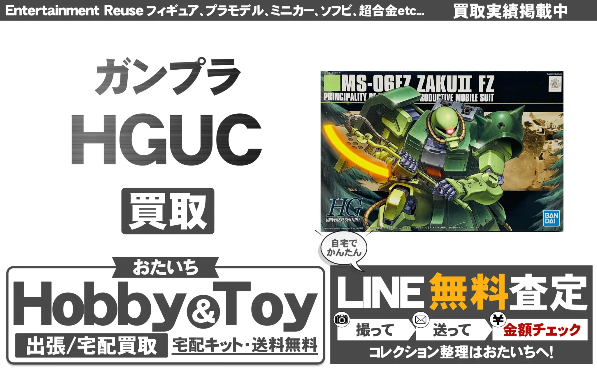 HGUC 買取情報