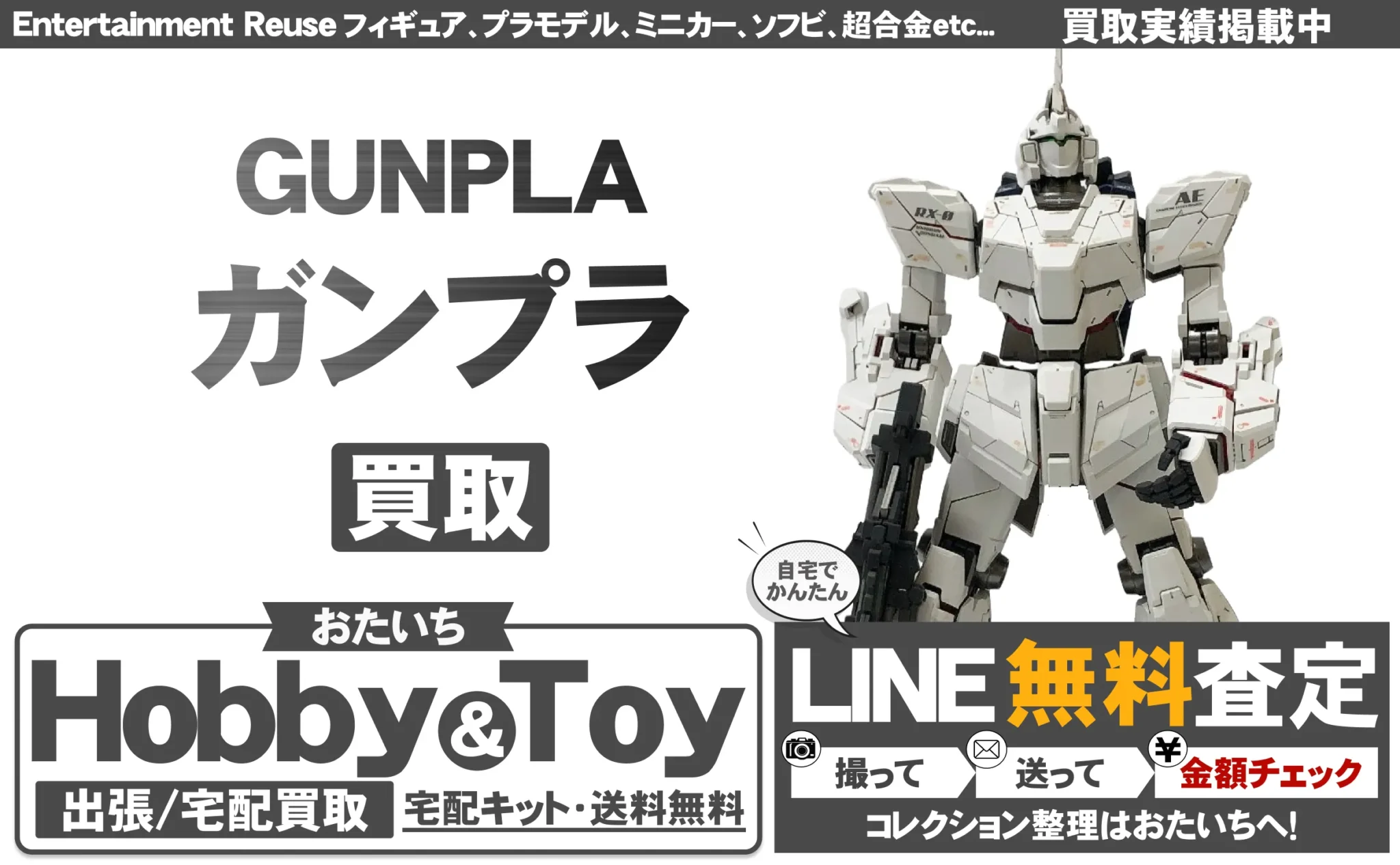 ガンプラ 買取情報