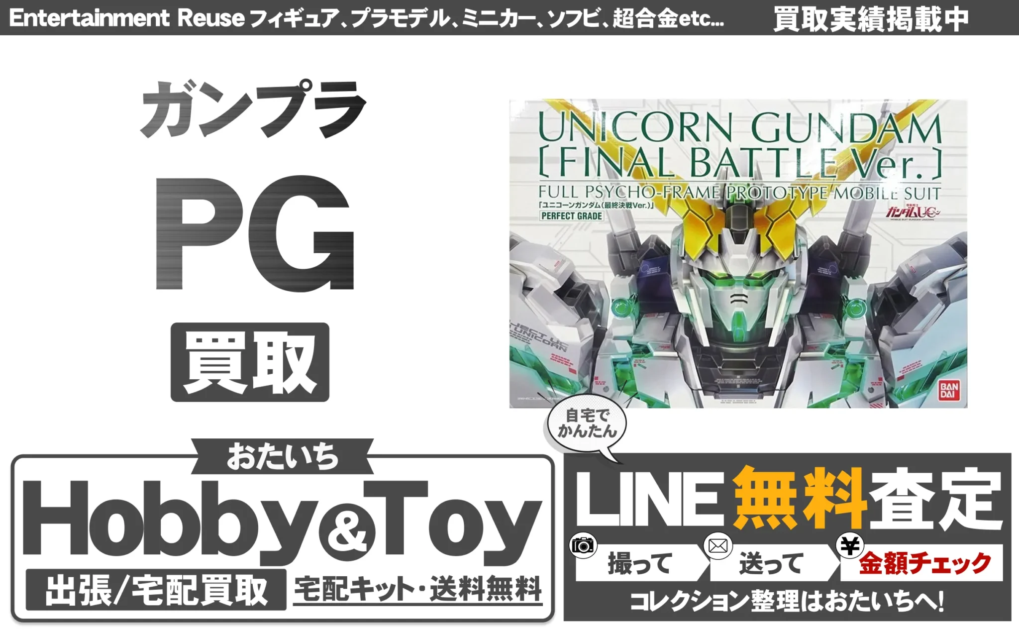 PG 買取情報