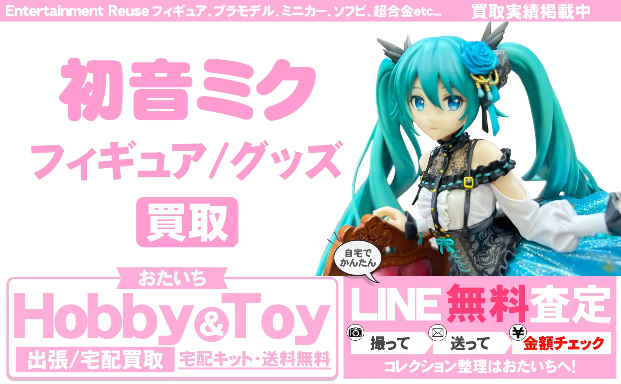 初音ミク 買取情報