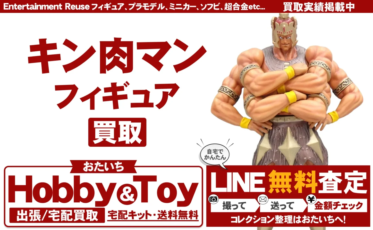 キン肉マン 買取情報