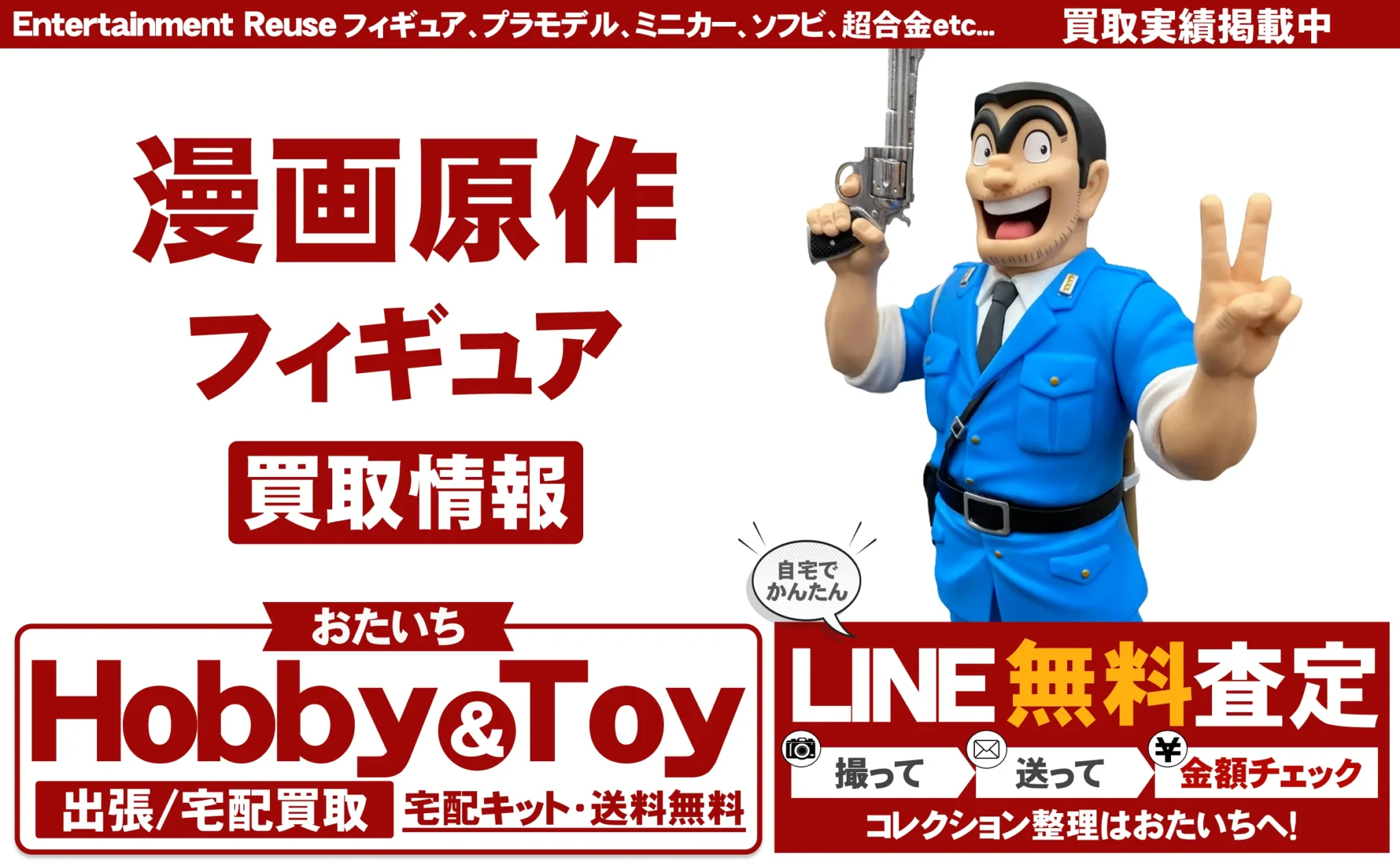 漫画原作フィギュア 買取情報