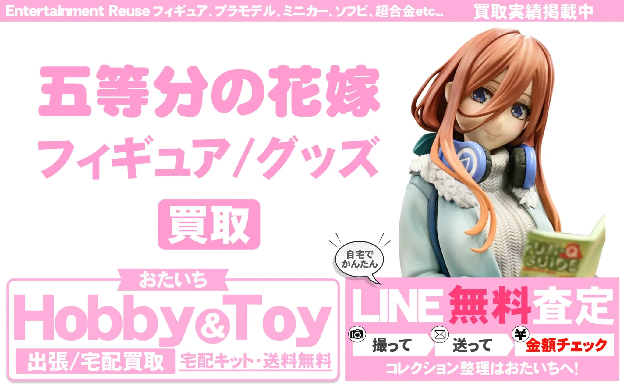 五等分の花嫁 買取情報