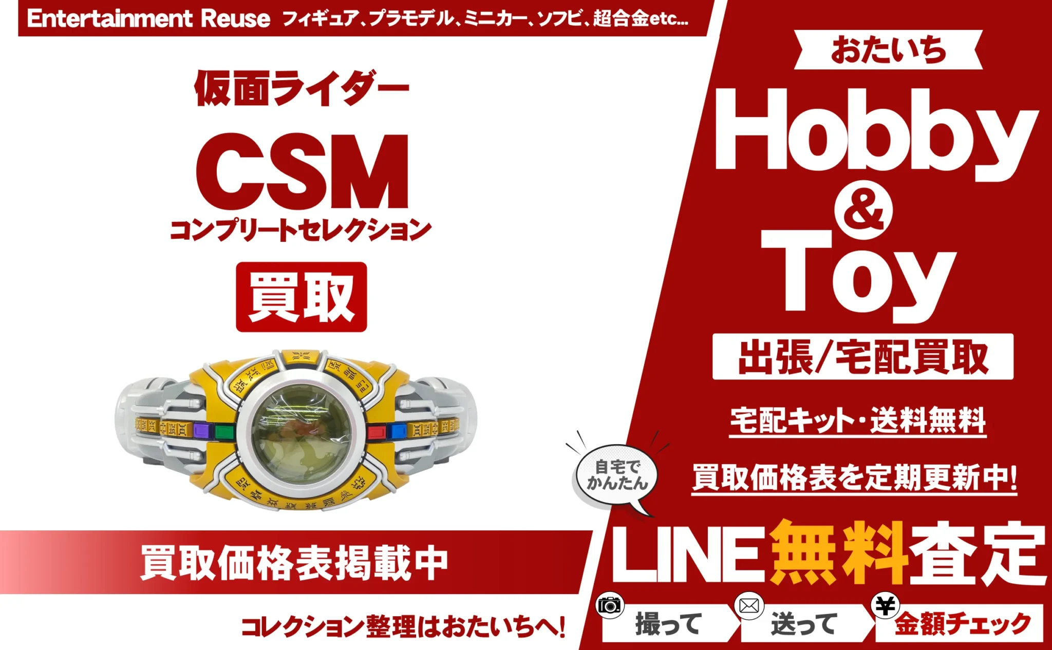 変身ベルト CSM 買取情報