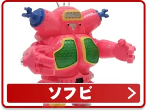 ソフビ