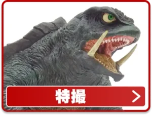特撮