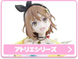 アトリエシリーズ