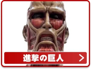 進撃の巨人