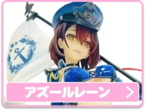 アズールレーン