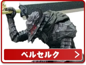 ベルセルク