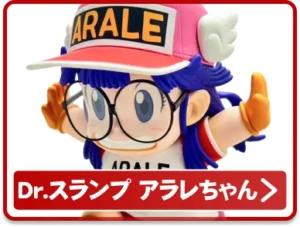 Dr.スランプ アラレちゃん