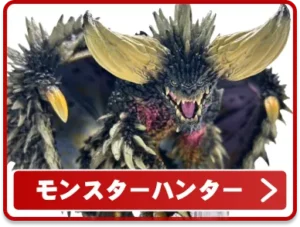 モンスターハンター