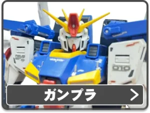 ガンプラ